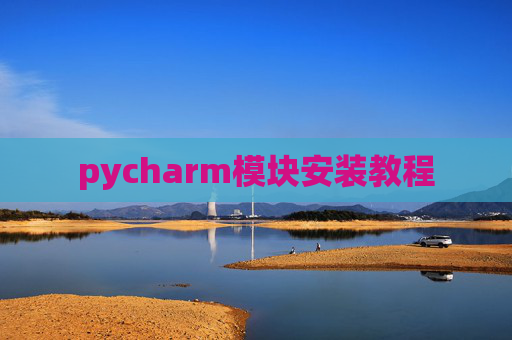 pycharm模块安装教程